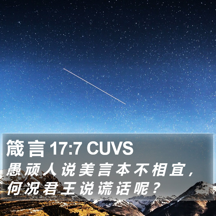 箴 言 17:7 CUVS Bible Study