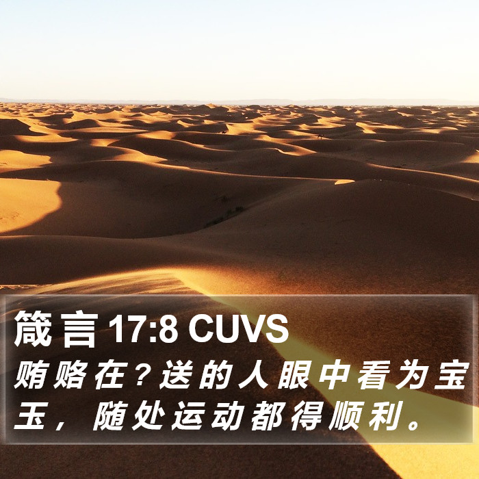 箴 言 17:8 CUVS Bible Study