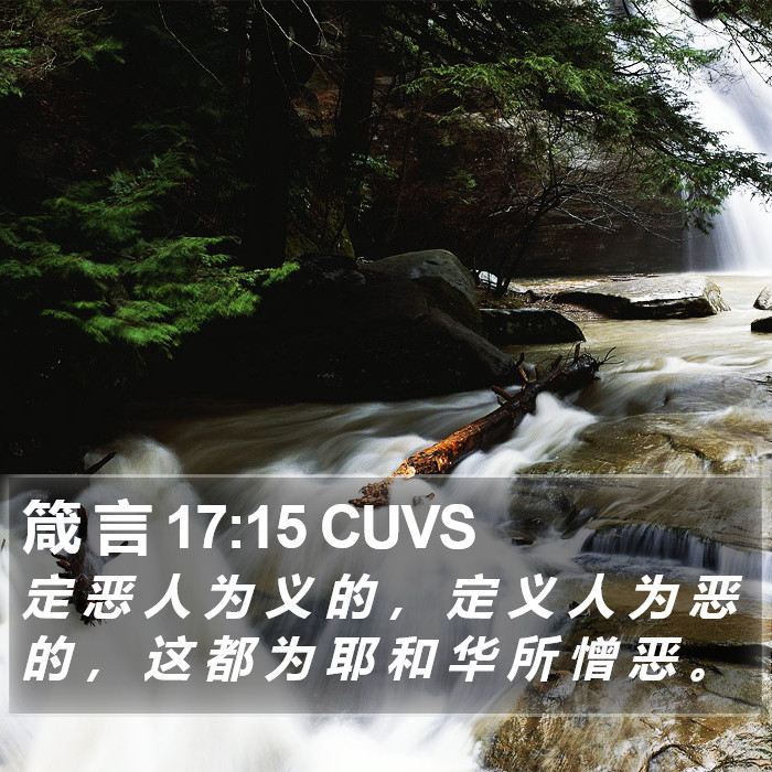 箴 言 17:15 CUVS Bible Study