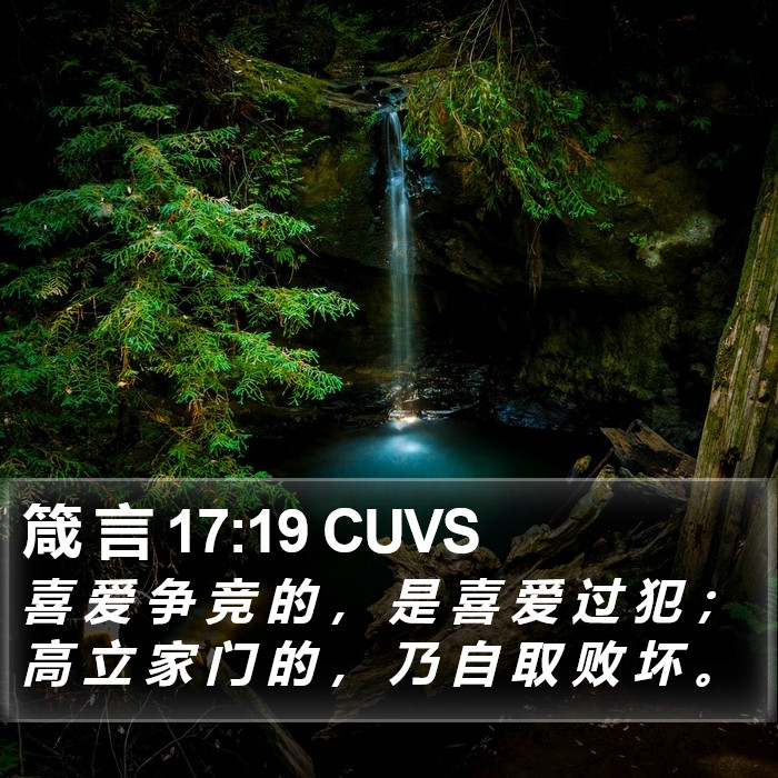 箴 言 17:19 CUVS Bible Study