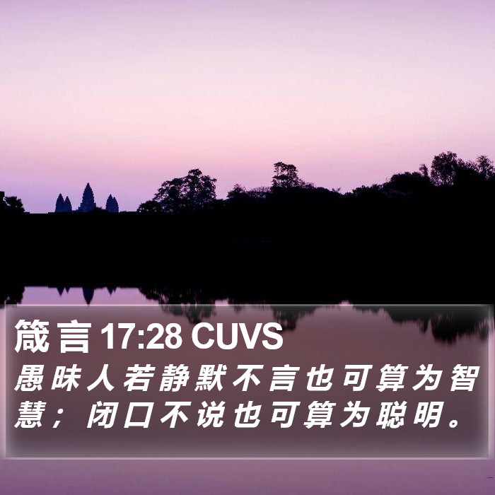 箴 言 17:28 CUVS Bible Study