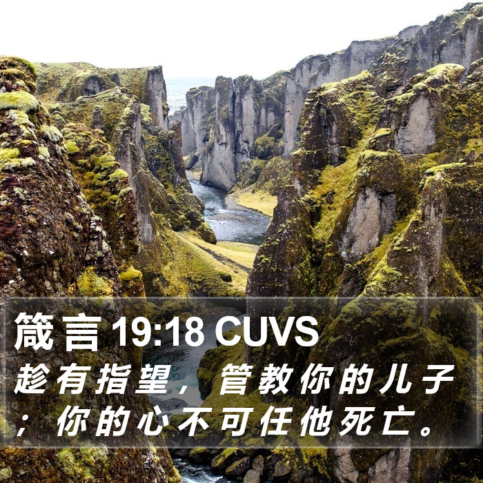 箴 言 19:18 CUVS Bible Study