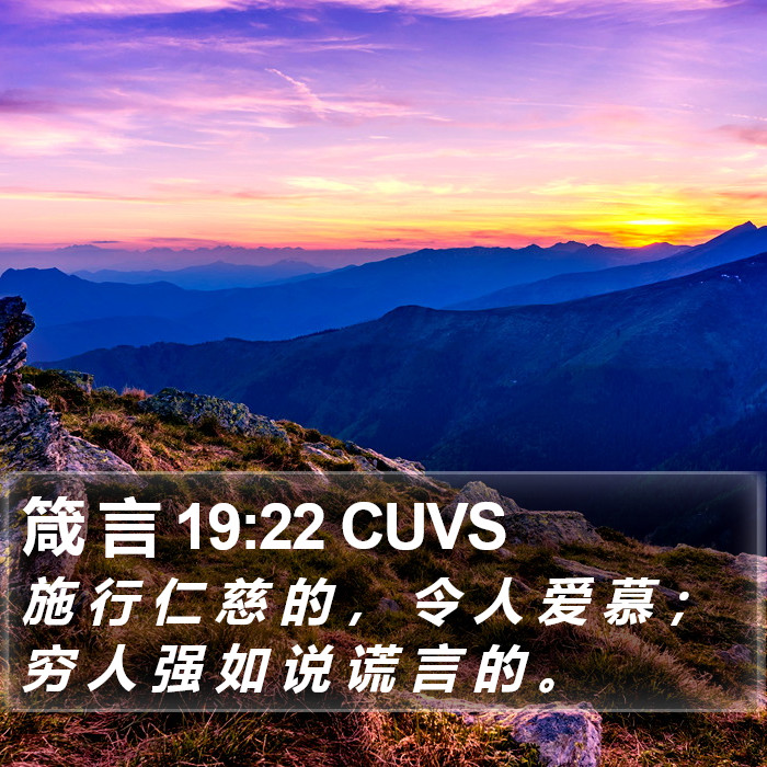 箴 言 19:22 CUVS Bible Study