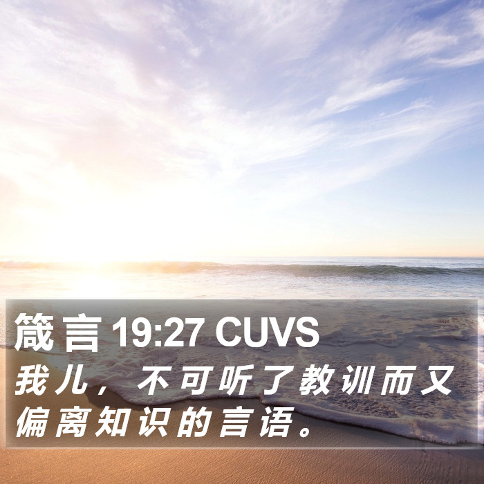 箴 言 19:27 CUVS Bible Study