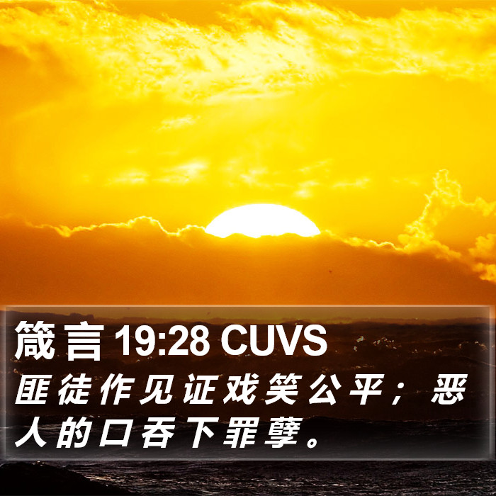 箴 言 19:28 CUVS Bible Study
