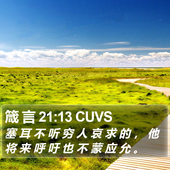 箴 言 21:13 CUVS Bible Study