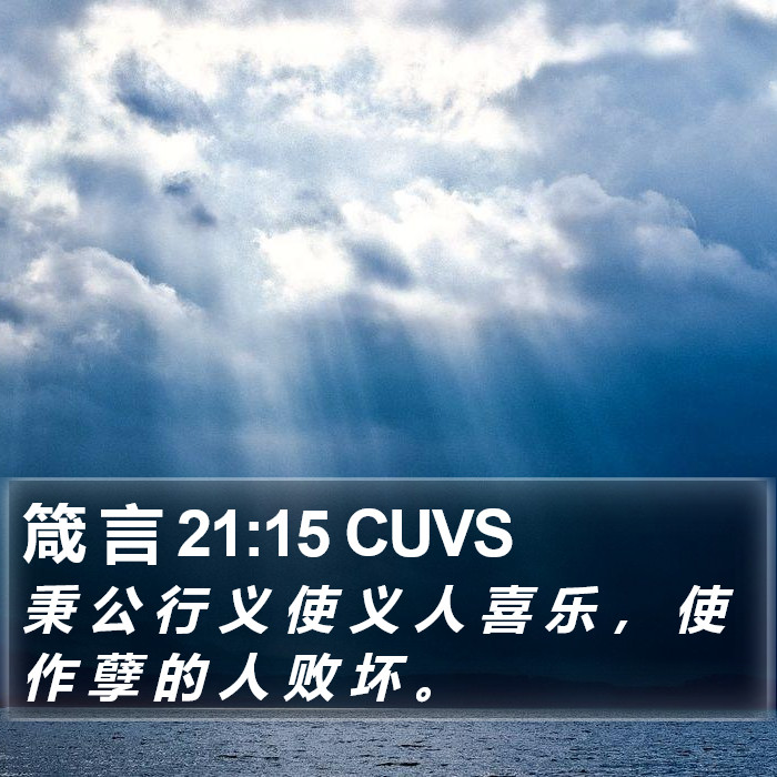 箴 言 21:15 CUVS Bible Study