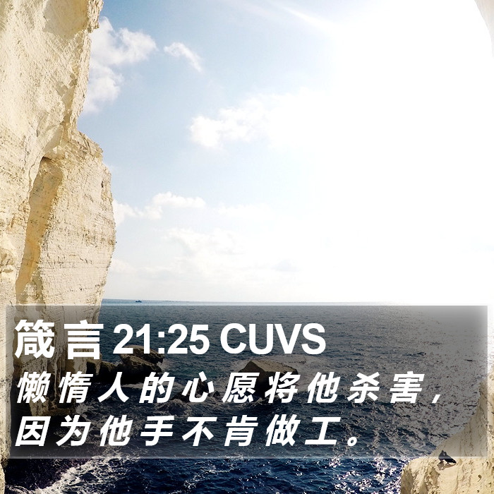 箴 言 21:25 CUVS Bible Study