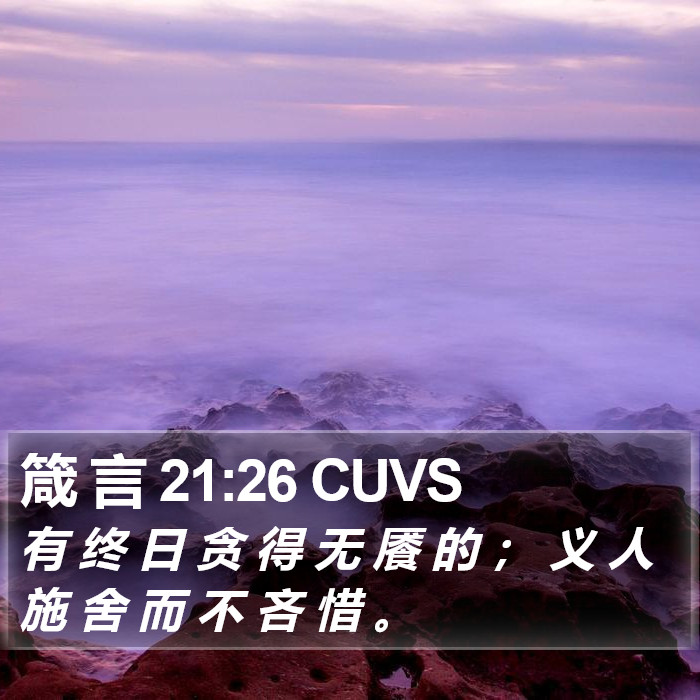 箴 言 21:26 CUVS Bible Study