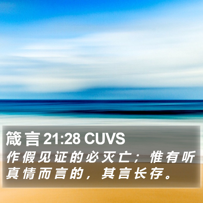 箴 言 21:28 CUVS Bible Study