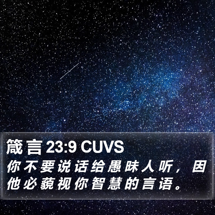 箴 言 23:9 CUVS Bible Study