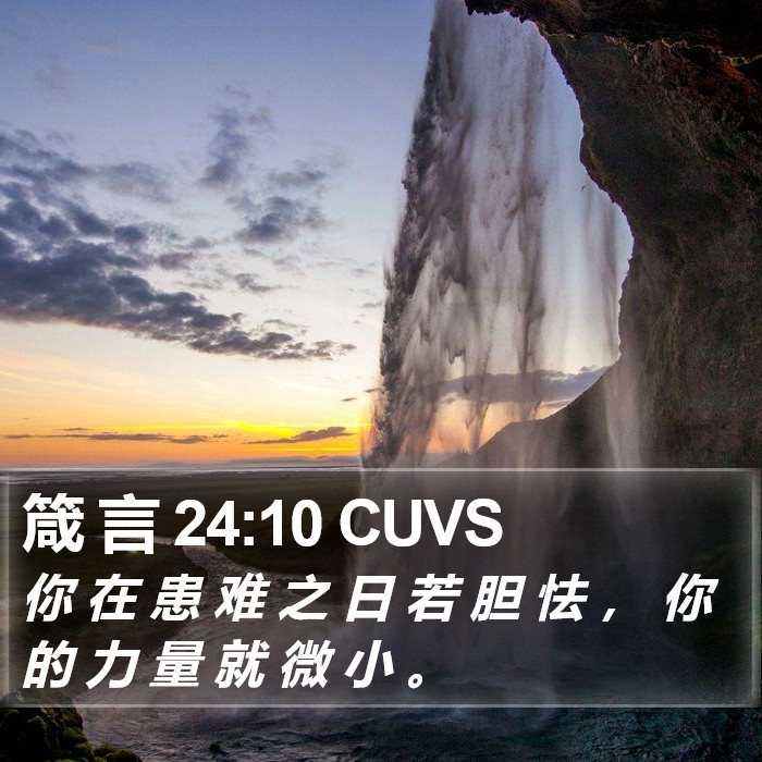 箴 言 24:10 CUVS Bible Study