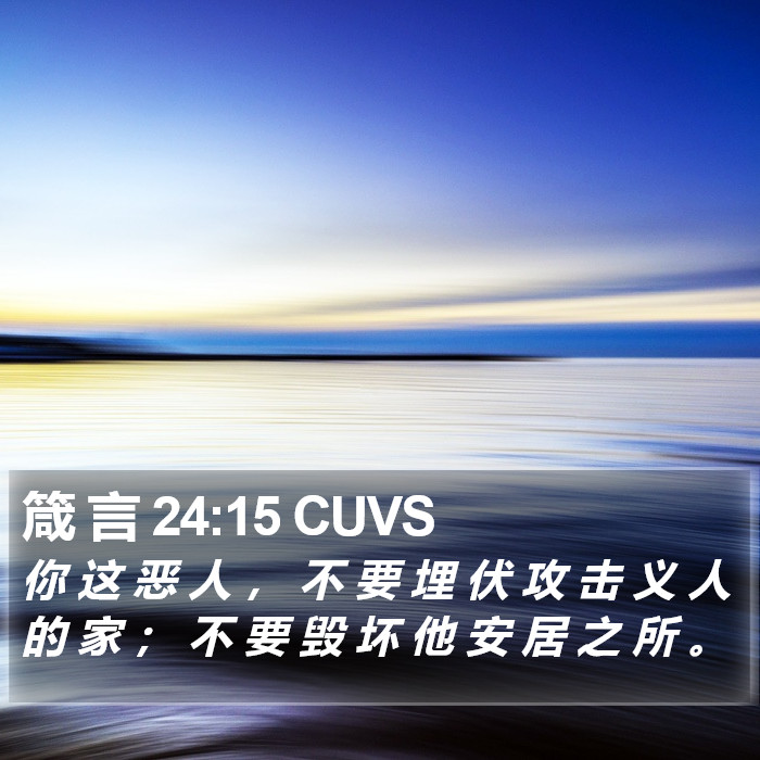 箴 言 24:15 CUVS Bible Study