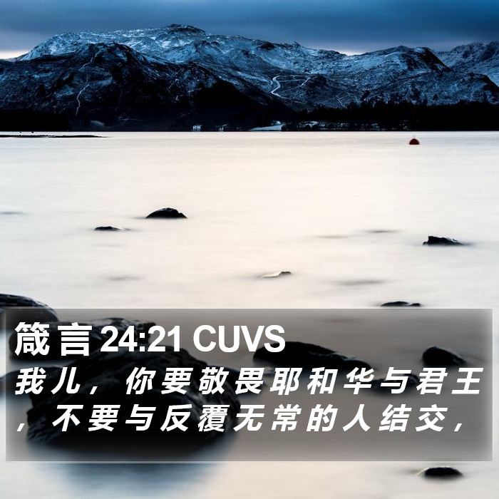 箴 言 24:21 CUVS Bible Study