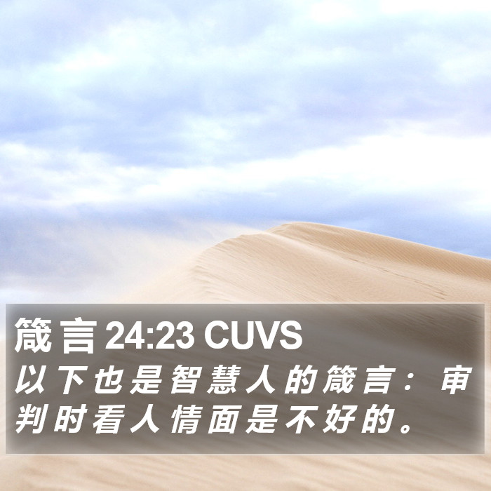 箴 言 24:23 CUVS Bible Study