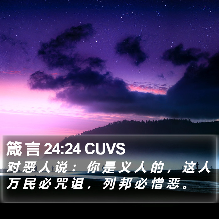 箴 言 24:24 CUVS Bible Study