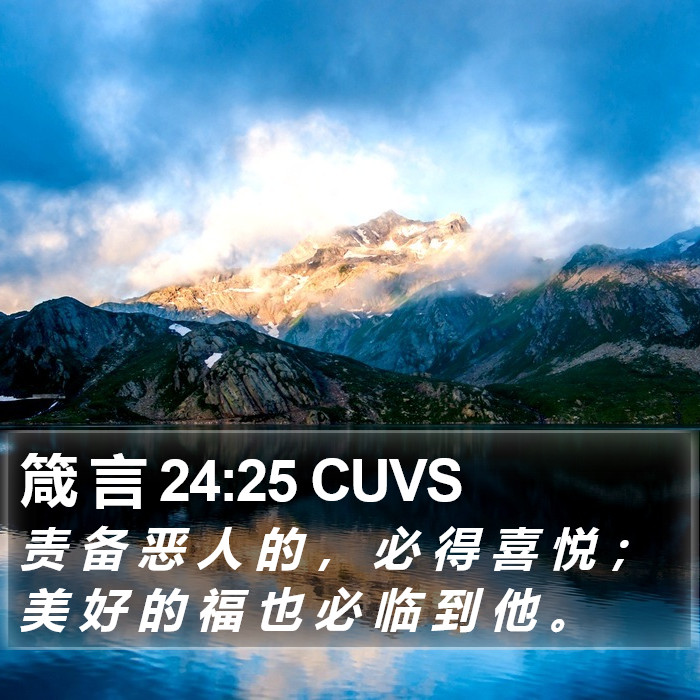 箴 言 24:25 CUVS Bible Study