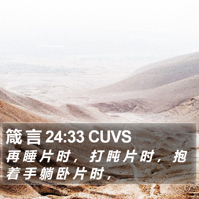 箴 言 24:33 CUVS Bible Study