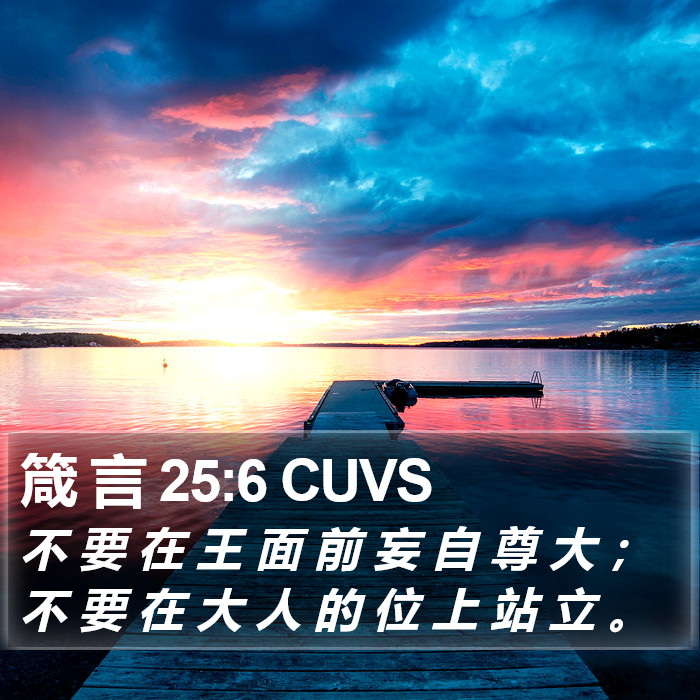 箴 言 25:6 CUVS Bible Study