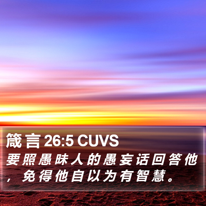 箴 言 26:5 CUVS Bible Study