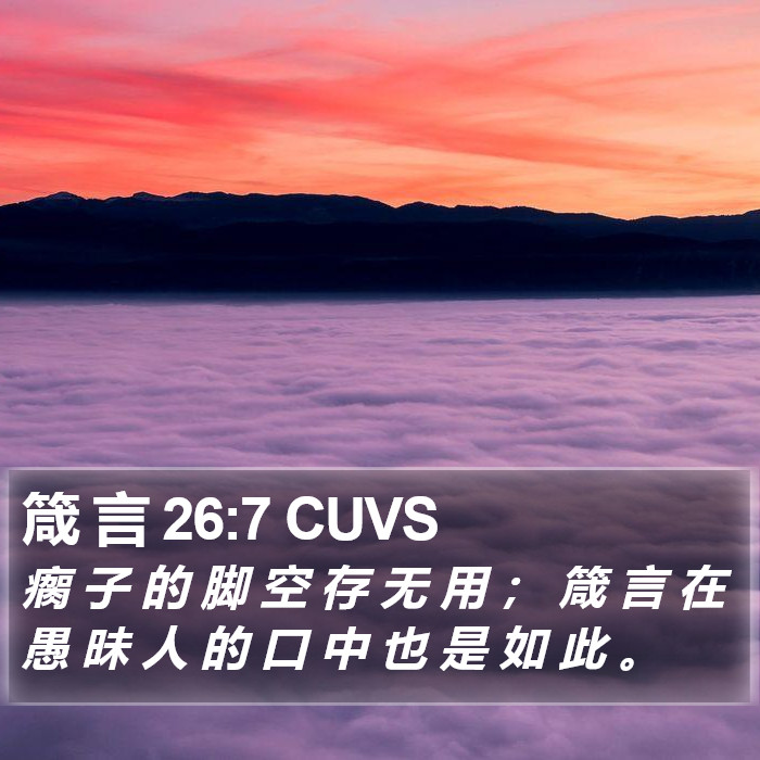 箴 言 26:7 CUVS Bible Study