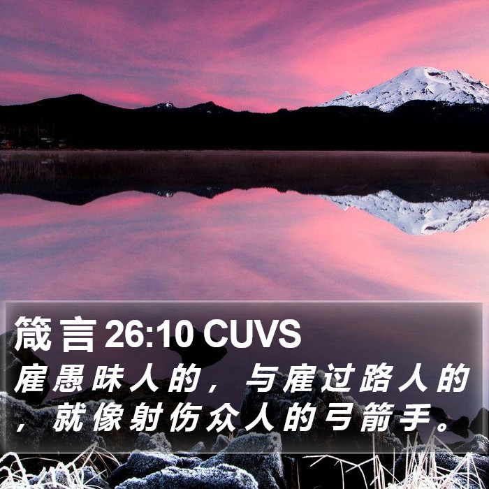 箴 言 26:10 CUVS Bible Study