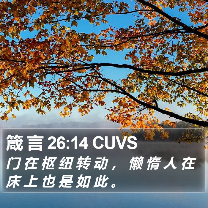 箴 言 26:14 CUVS Bible Study
