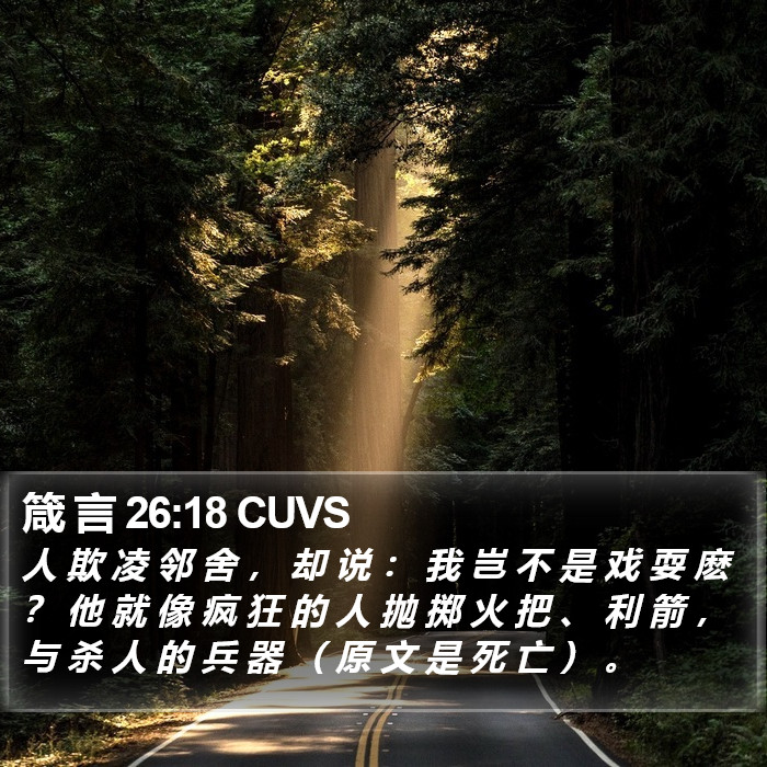箴 言 26:18 CUVS Bible Study