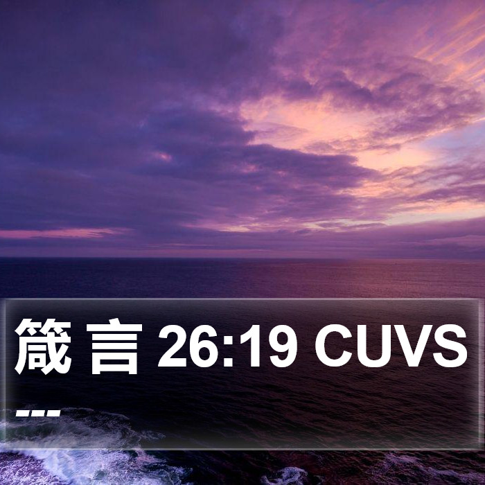 箴 言 26:19 CUVS Bible Study