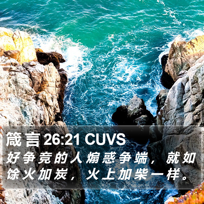 箴 言 26:21 CUVS Bible Study