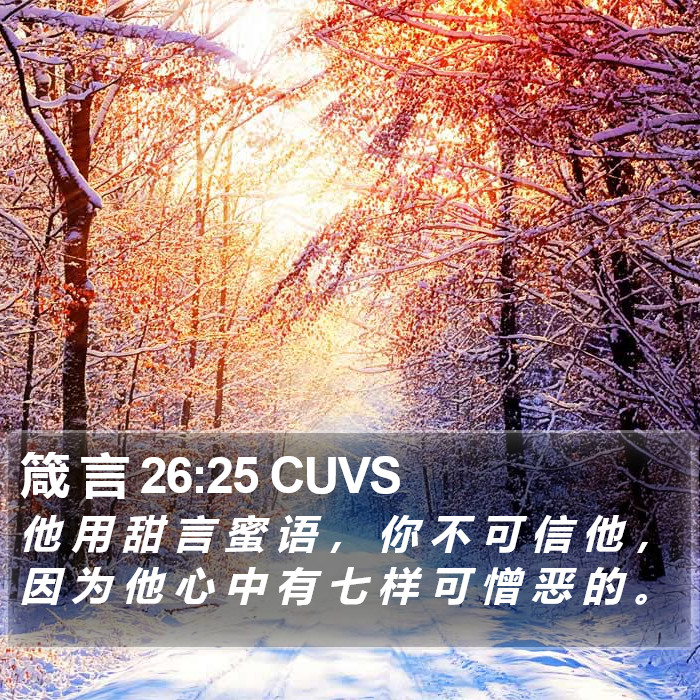 箴 言 26:25 CUVS Bible Study
