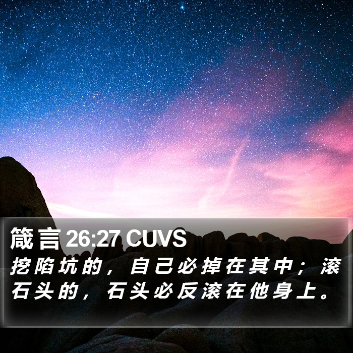 箴 言 26:27 CUVS Bible Study
