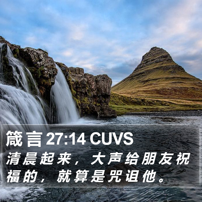 箴 言 27:14 CUVS Bible Study