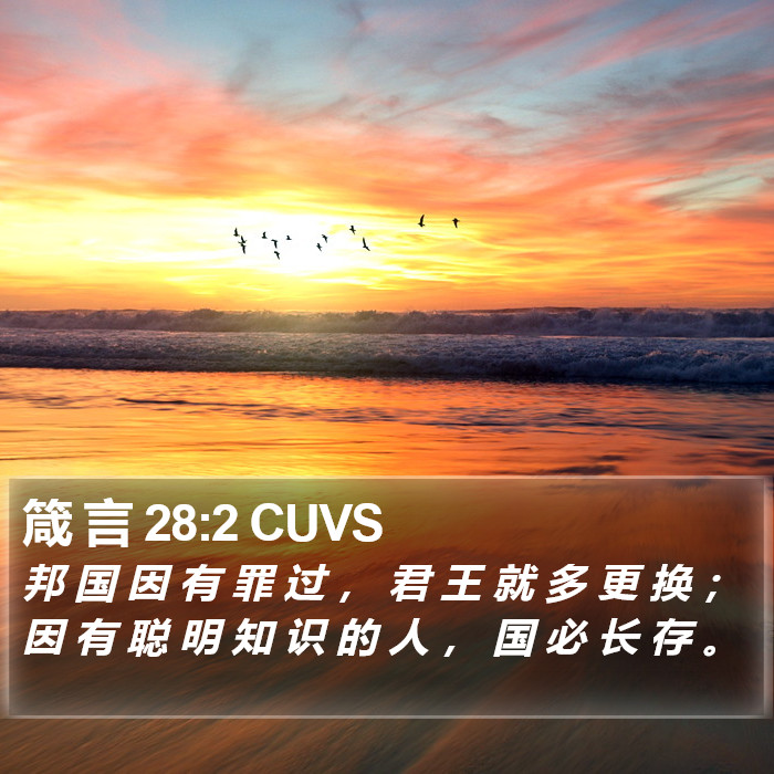箴 言 28:2 CUVS Bible Study
