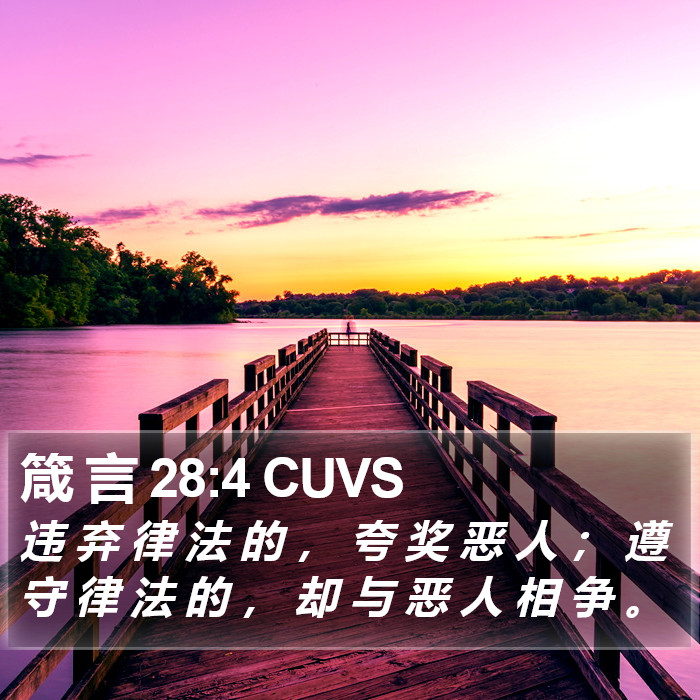 箴 言 28:4 CUVS Bible Study