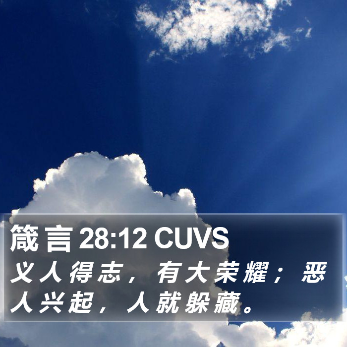 箴 言 28:12 CUVS Bible Study
