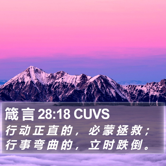 箴 言 28:18 CUVS Bible Study