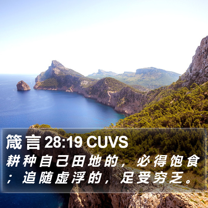 箴 言 28:19 CUVS Bible Study