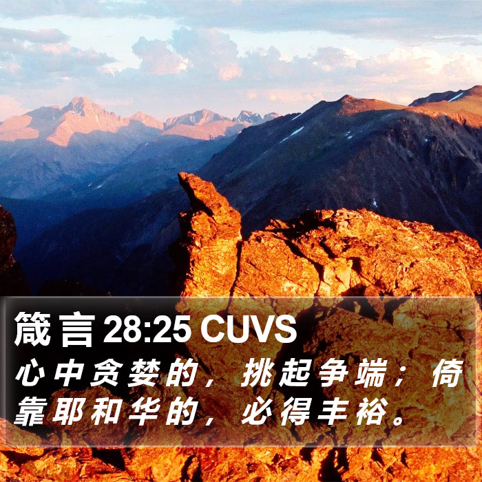 箴 言 28:25 CUVS Bible Study