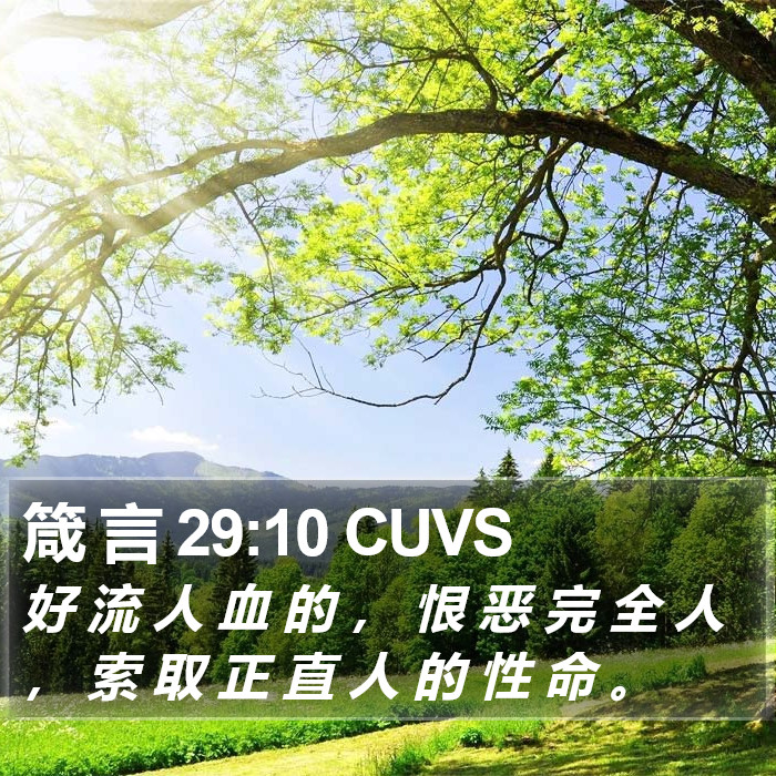 箴 言 29:10 CUVS Bible Study