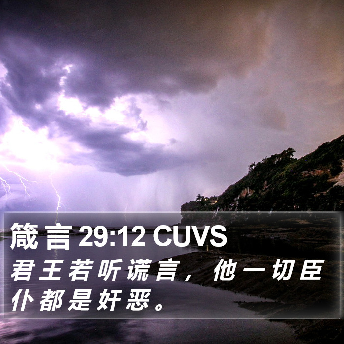 箴 言 29:12 CUVS Bible Study