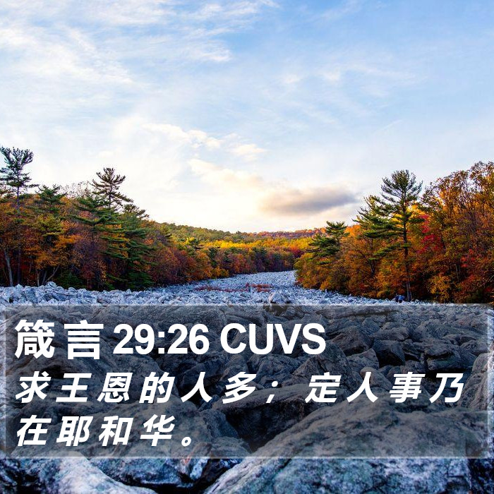 箴 言 29:26 CUVS Bible Study