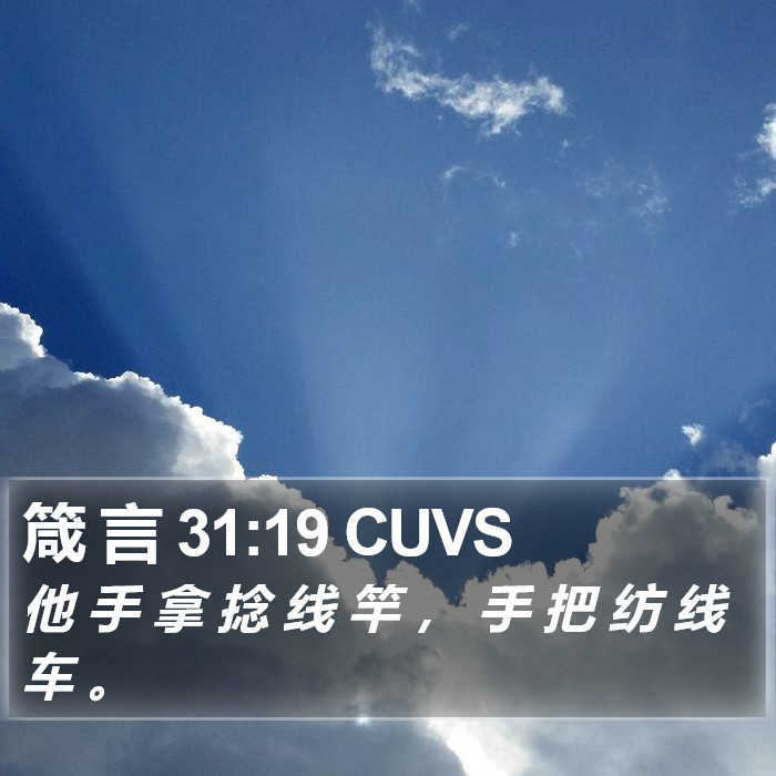 箴 言 31:19 CUVS Bible Study