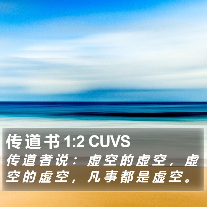 传 道 书 1:2 CUVS Bible Study