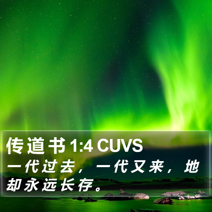 传 道 书 1:4 CUVS Bible Study