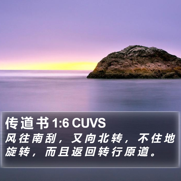 传 道 书 1:6 CUVS Bible Study