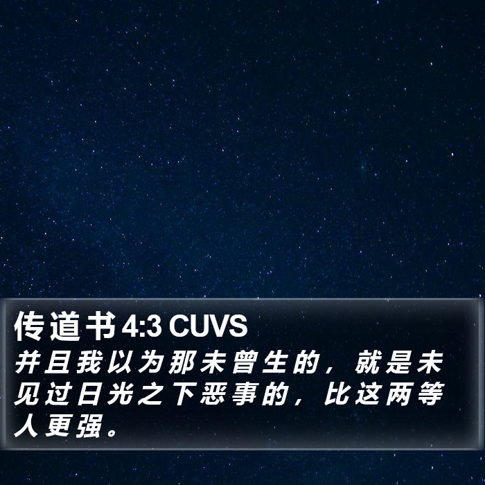 传 道 书 4:3 CUVS Bible Study