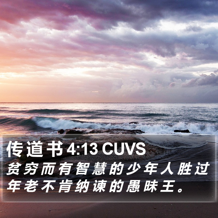 传 道 书 4:13 CUVS Bible Study