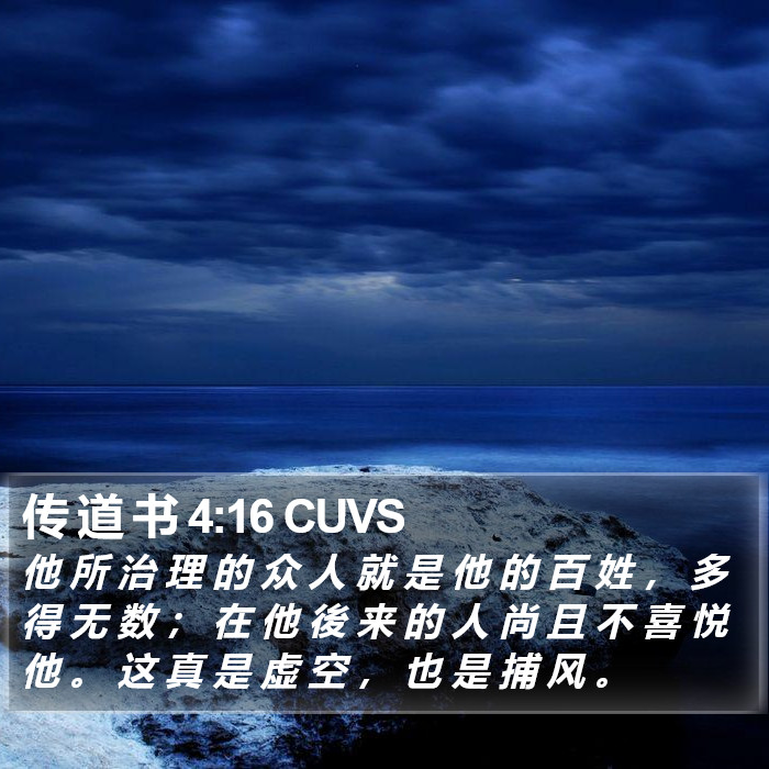 传 道 书 4:16 CUVS Bible Study