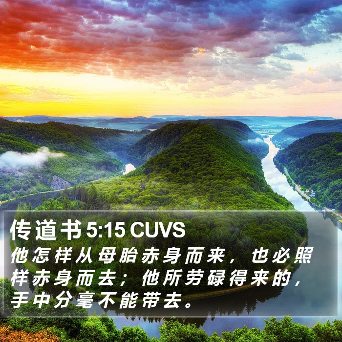 传 道 书 5:15 CUVS Bible Study